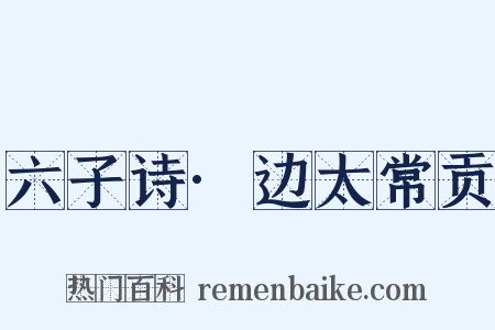 六子诗·边太常贡是什么意思的图片